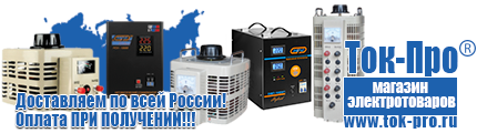 Настенные стабилизаторы напряжения - Магазин стабилизаторов напряжения Ток-Про в Курганинске