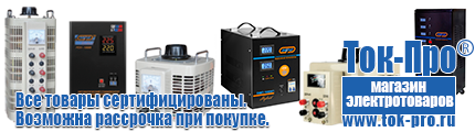 Стабилизаторы напряжения до 30000 вт (21-30 квт / 30ква) - Магазин стабилизаторов напряжения Ток-Про в Курганинске