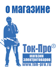 Магазин стабилизаторов напряжения Ток-Про - стабилизаторы напряжения в Курганинске