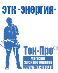 Магазин стабилизаторов напряжения Ток-Про Трансформаторы понижающие однофазные 220/12 в Курганинске
