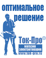 Магазин стабилизаторов напряжения Ток-Про Отечественные частотные инверторы в Курганинске