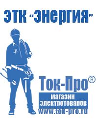 Магазин стабилизаторов напряжения Ток-Про Купить аккумулятор в интернет магазине недорого в Курганинске