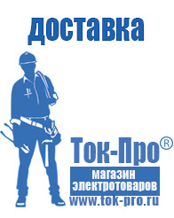 Магазин стабилизаторов напряжения Ток-Про Аккумуляторы Курганинск интернет магазин в Курганинске